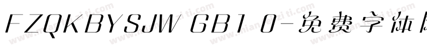 FZQKBYSJW GB1 0字体转换